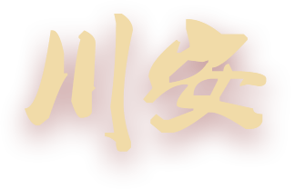 川安消防，消防認(rèn)證定點(diǎn)生產(chǎn)企業(yè)